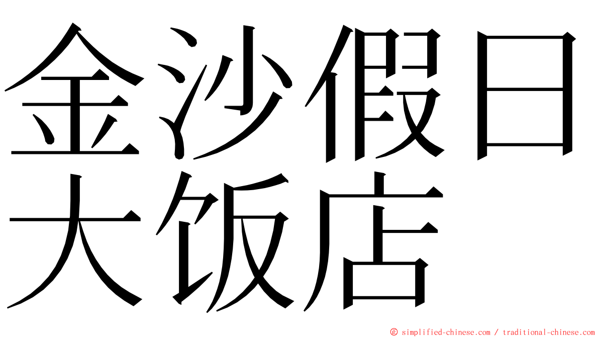 金沙假日大饭店 ming font