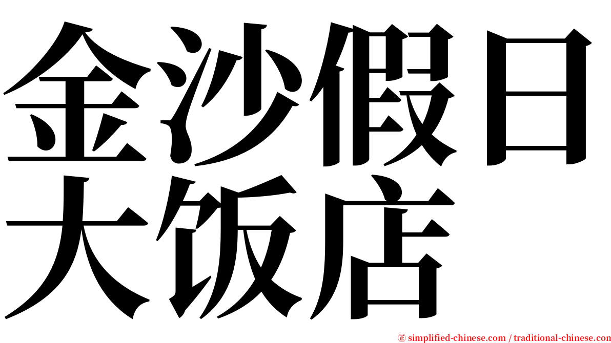 金沙假日大饭店 serif font