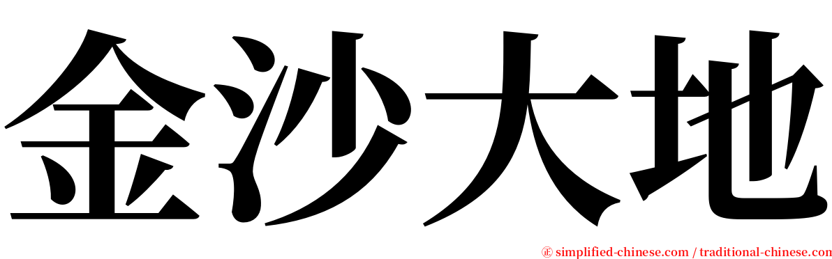 金沙大地 serif font