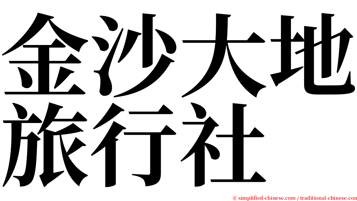 金沙大地旅行社 serif font