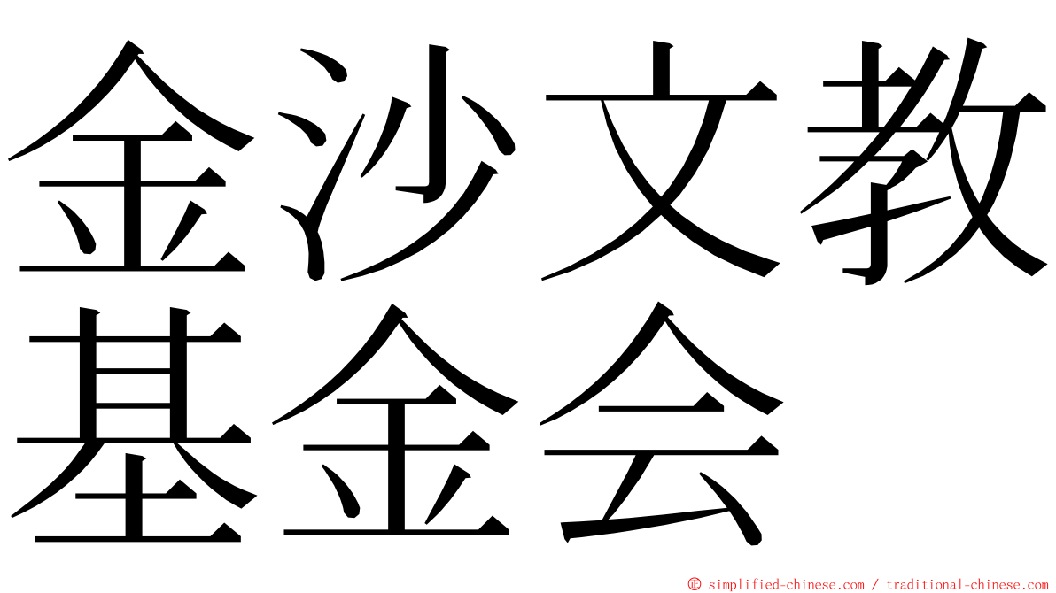 金沙文教基金会 ming font