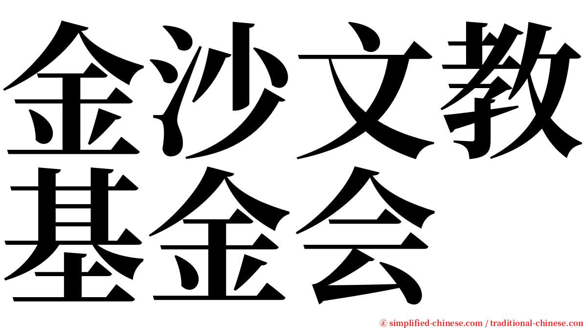 金沙文教基金会 serif font
