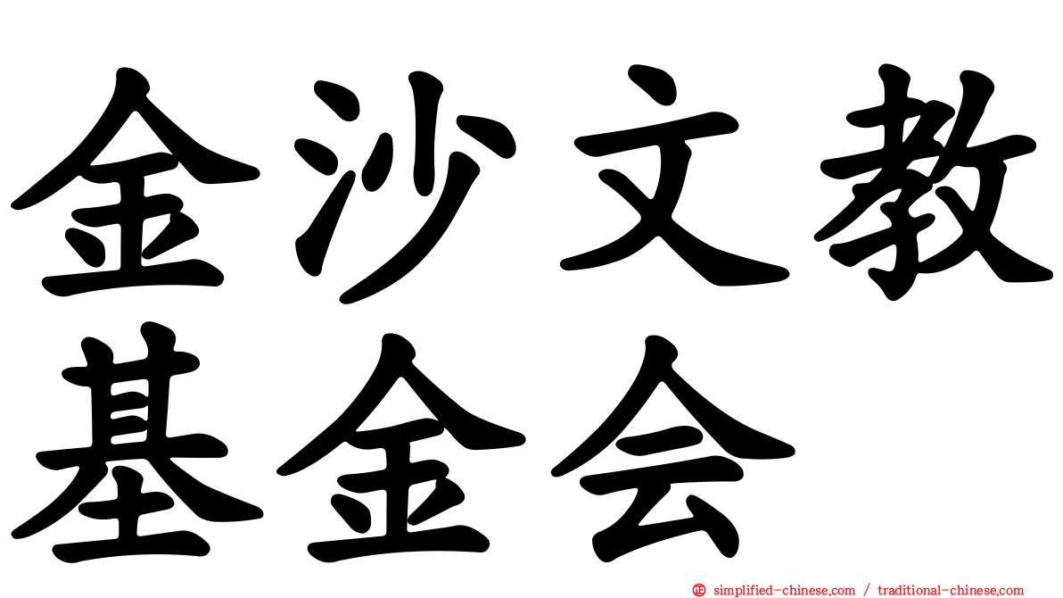 金沙文教基金会