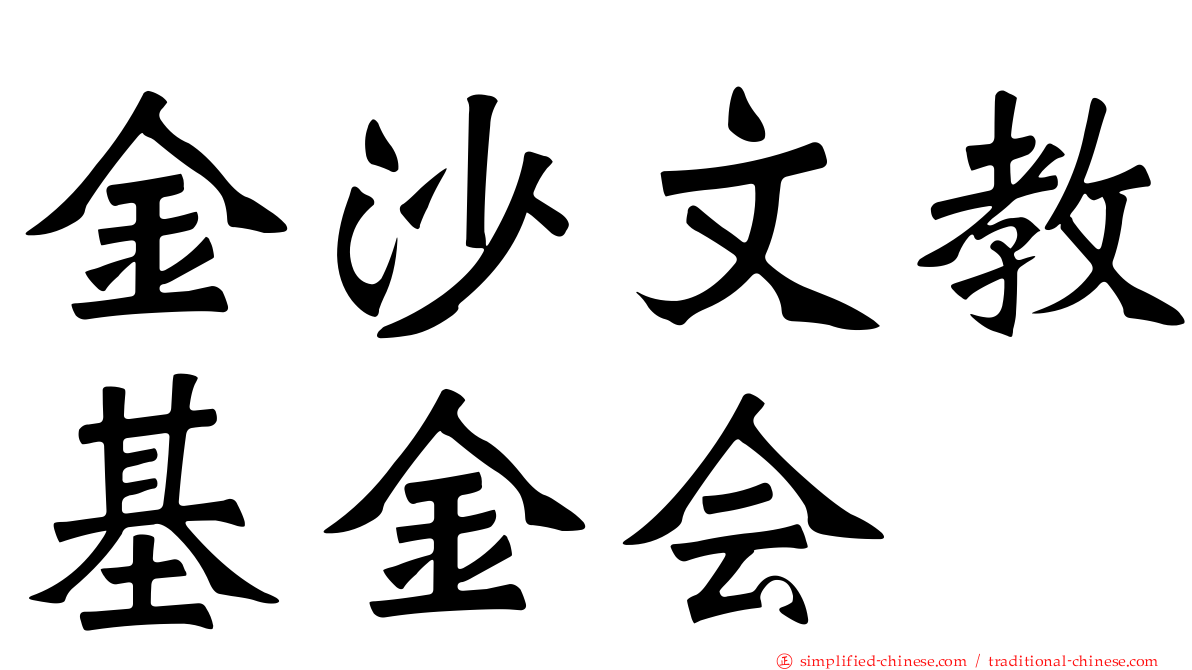 金沙文教基金会