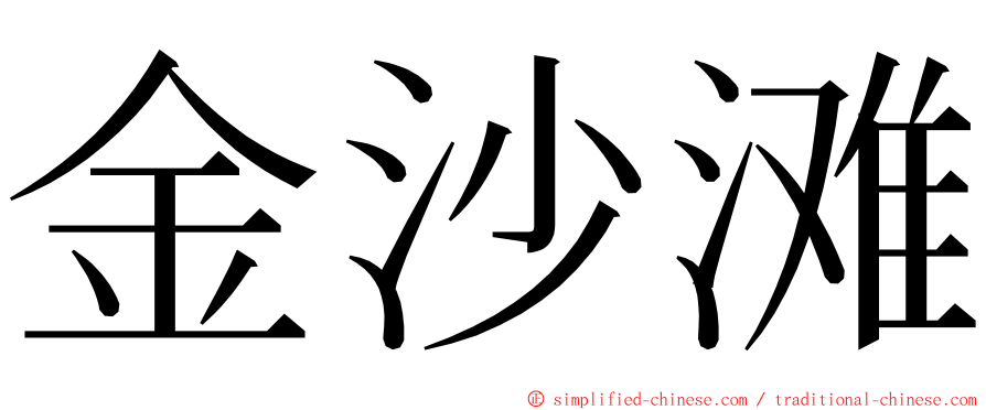 金沙滩 ming font