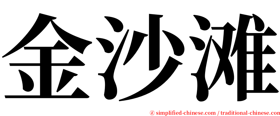 金沙滩 serif font