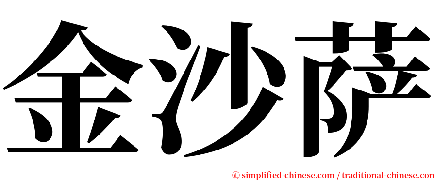 金沙萨 serif font