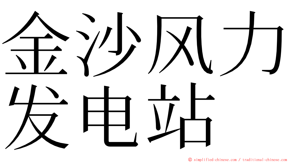 金沙风力发电站 ming font