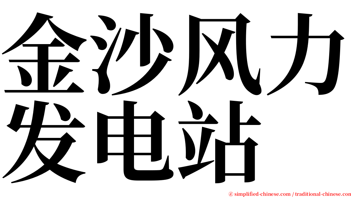 金沙风力发电站 serif font