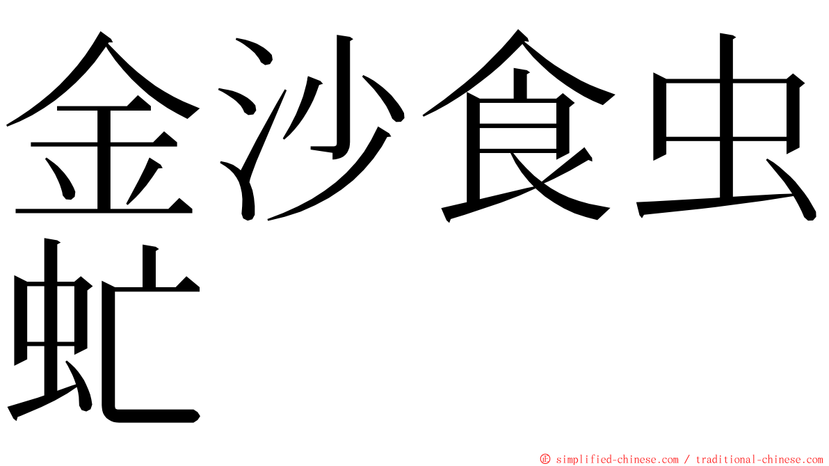 金沙食虫虻 ming font