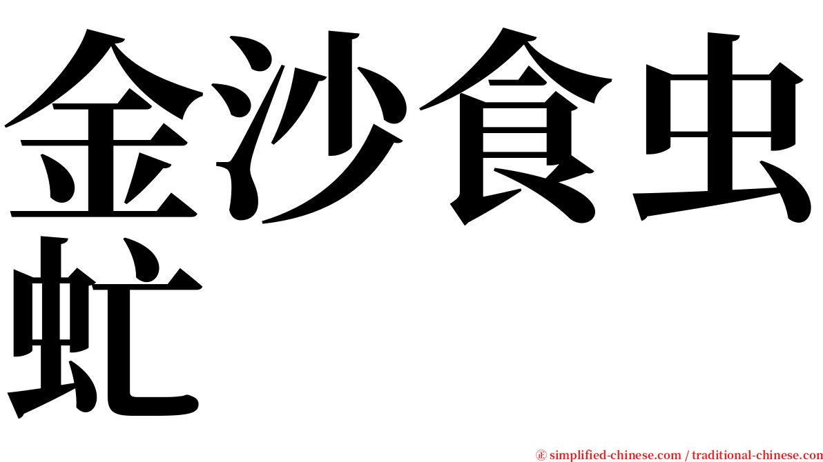 金沙食虫虻 serif font