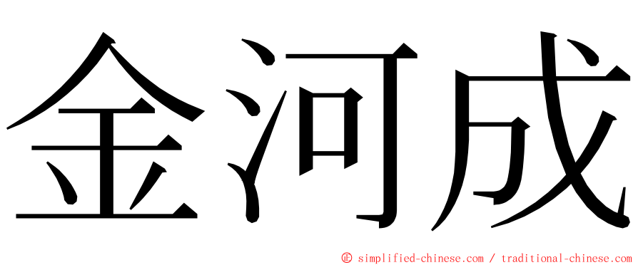 金河成 ming font