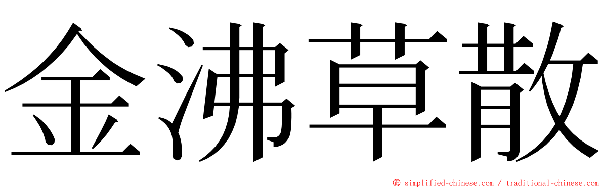 金沸草散 ming font