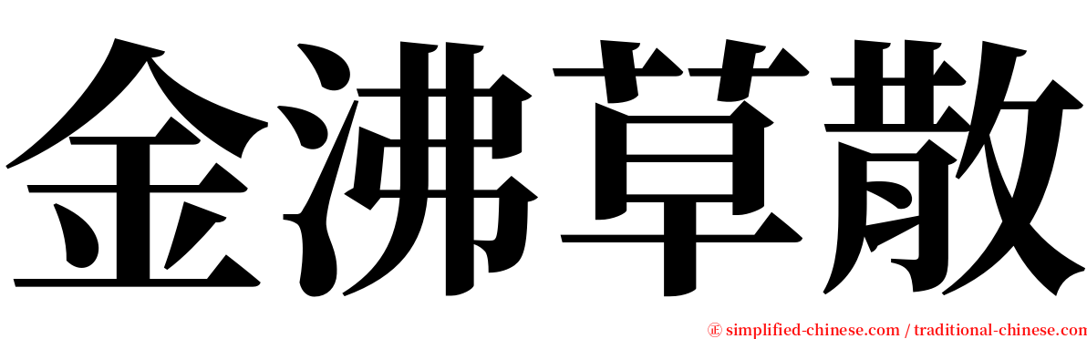 金沸草散 serif font