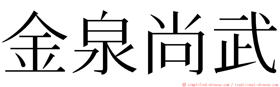 金泉尚武 ming font