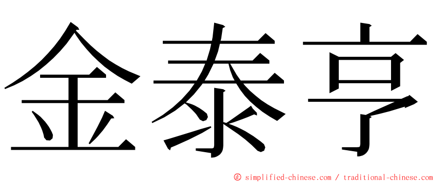 金泰亨 ming font