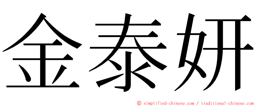 金泰妍 ming font