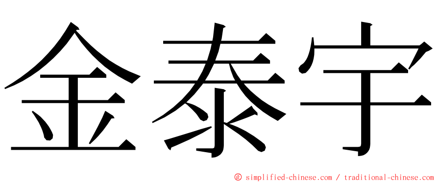 金泰宇 ming font