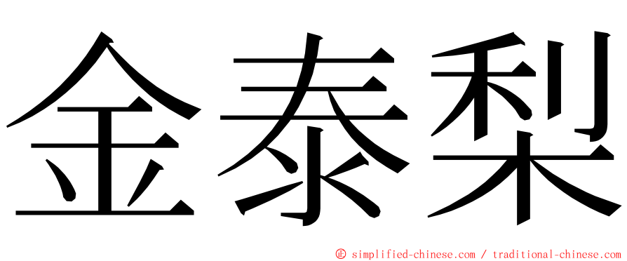 金泰梨 ming font