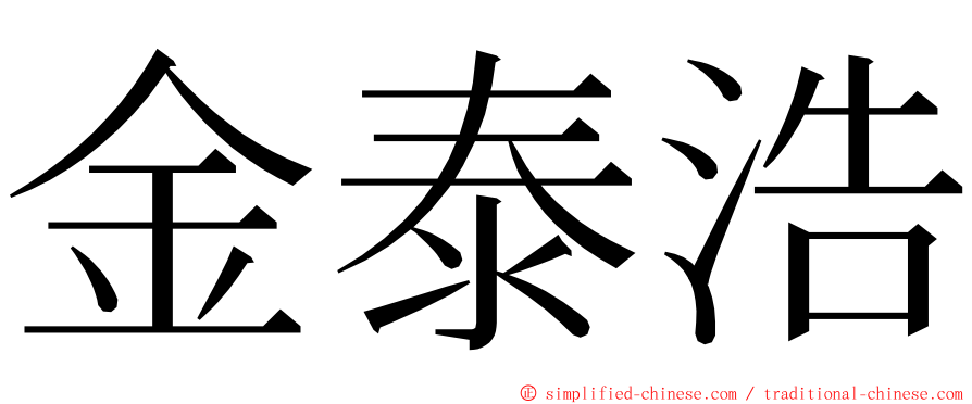 金泰浩 ming font