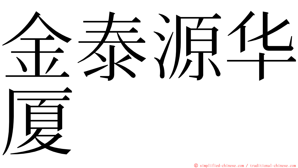 金泰源华厦 ming font