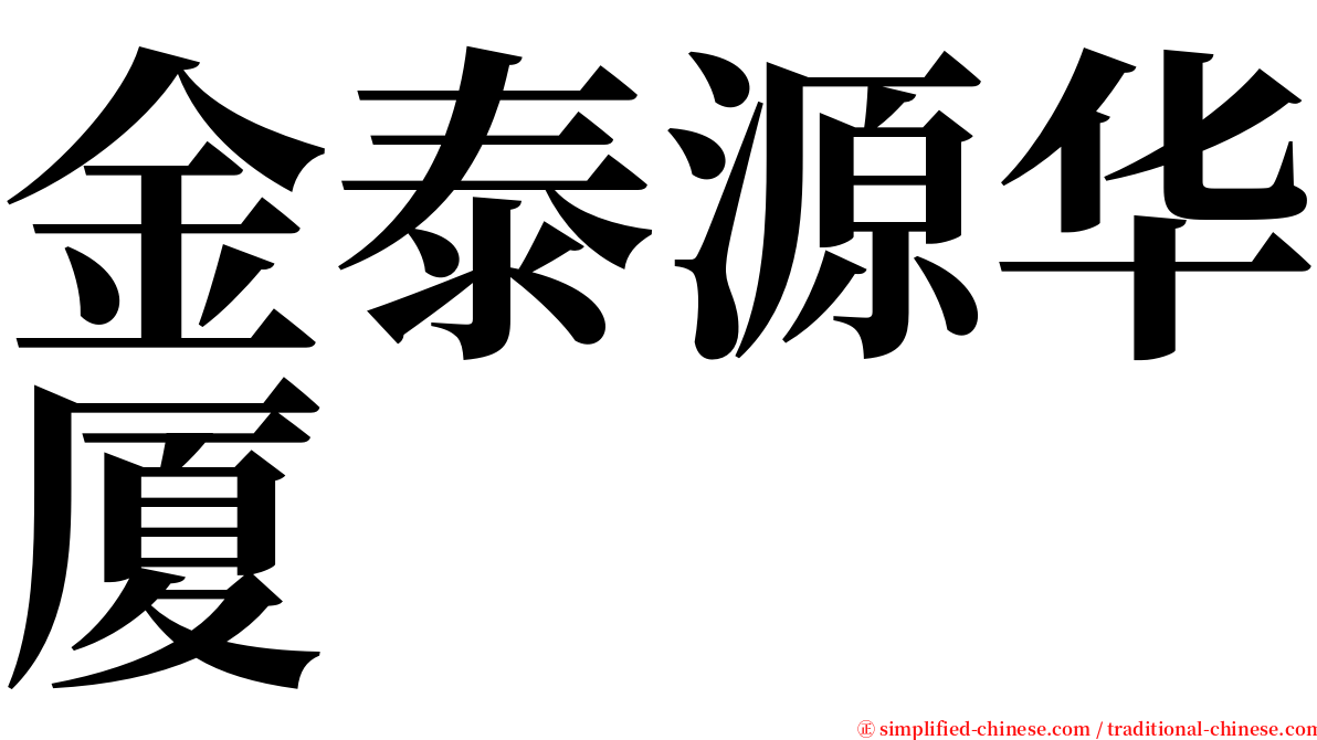 金泰源华厦 serif font