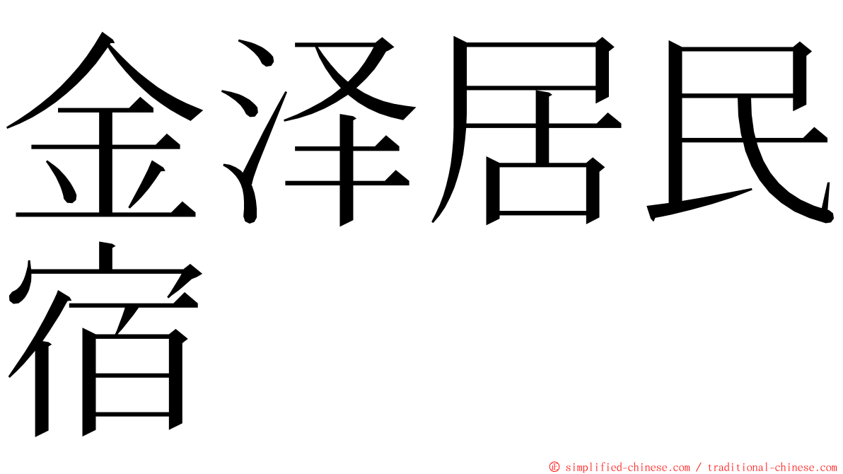 金泽居民宿 ming font