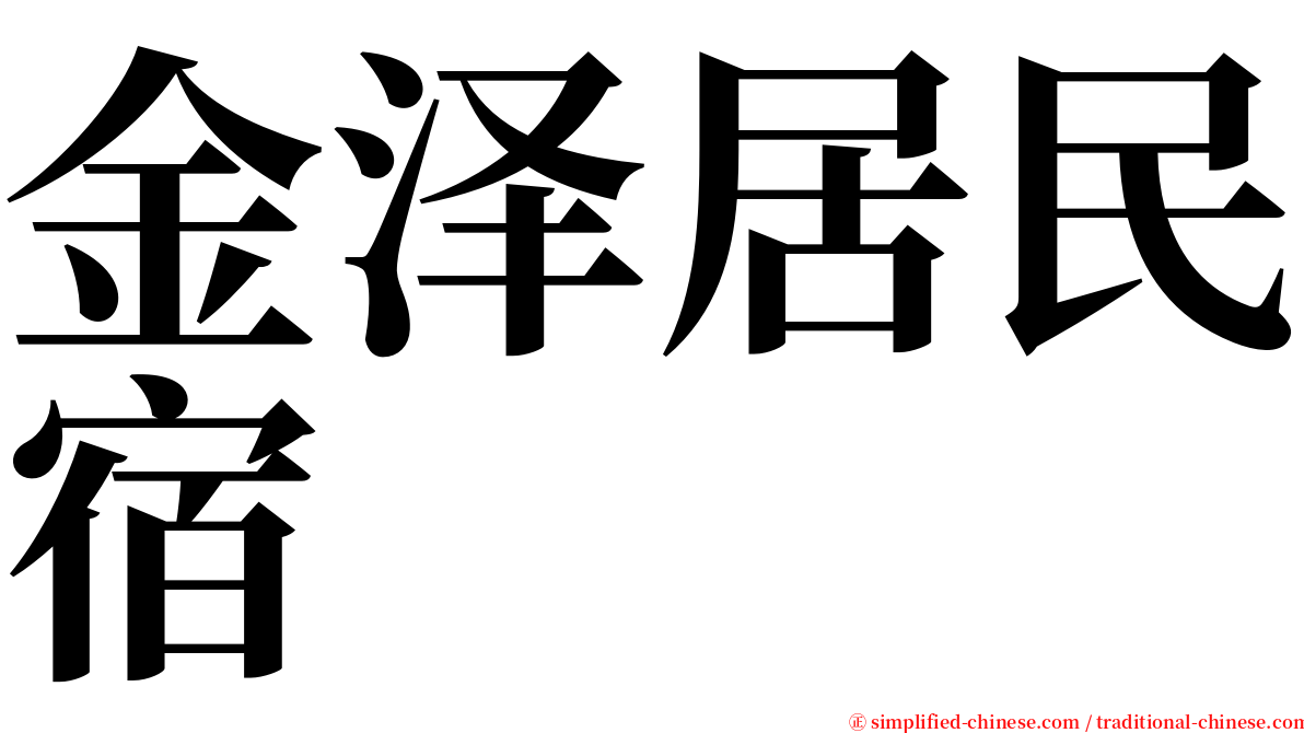 金泽居民宿 serif font
