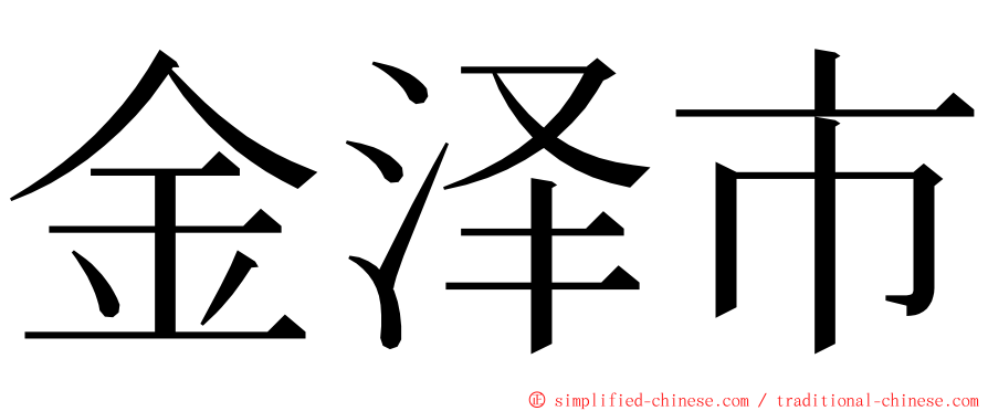 金泽市 ming font