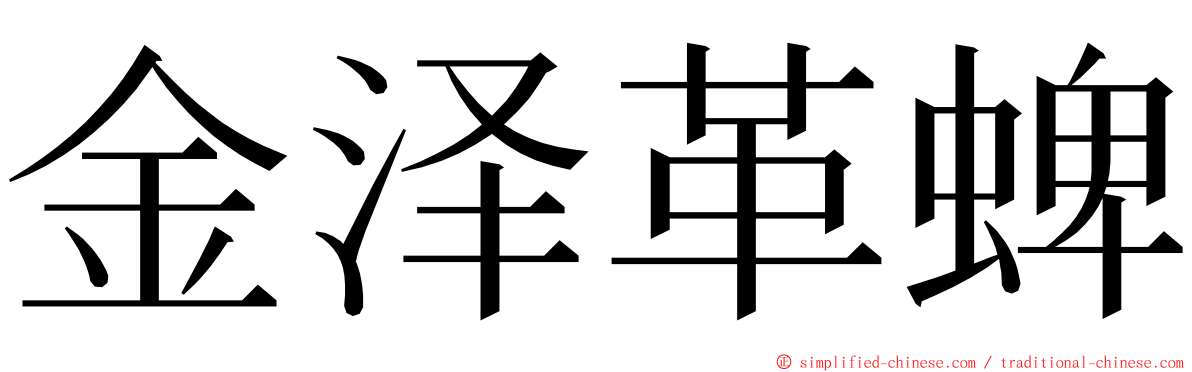 金泽革蜱 ming font