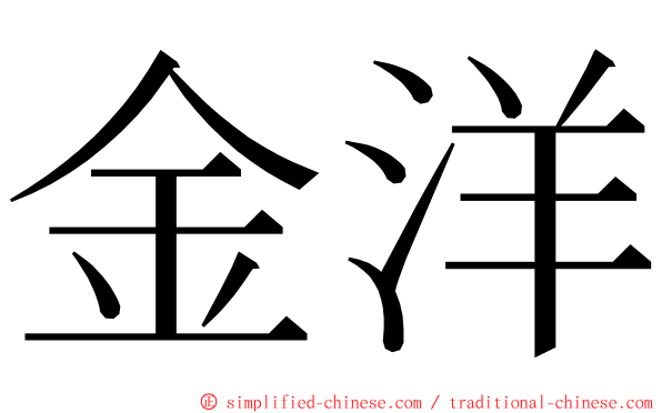 金洋 ming font