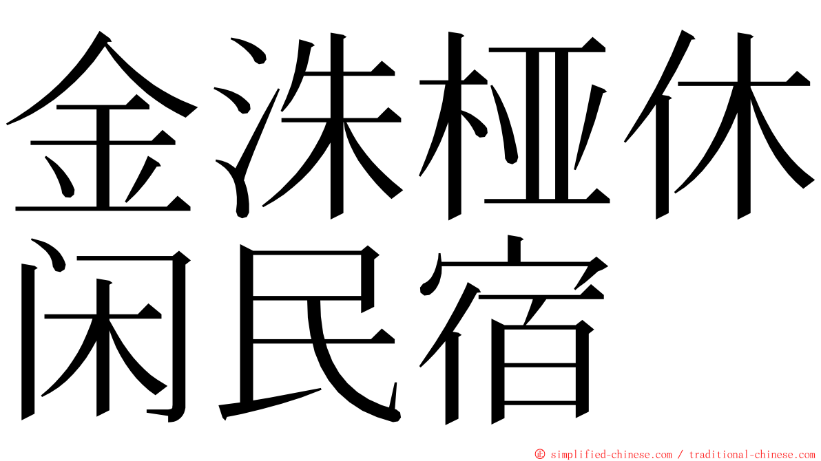 金洙桠休闲民宿 ming font