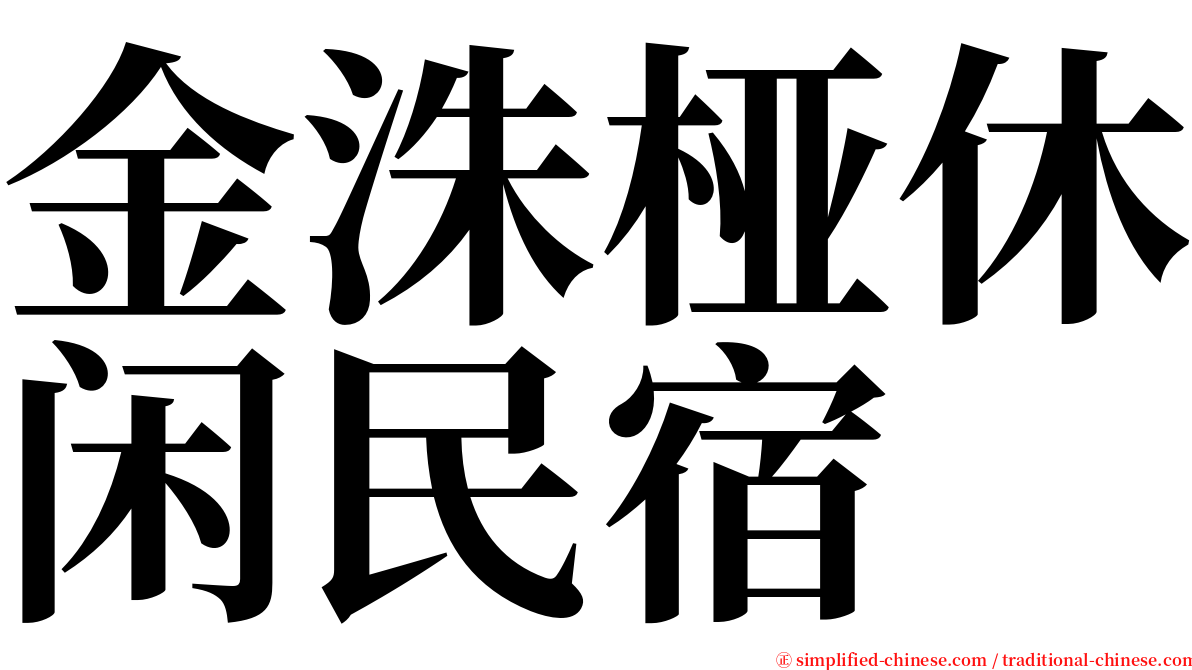 金洙桠休闲民宿 serif font