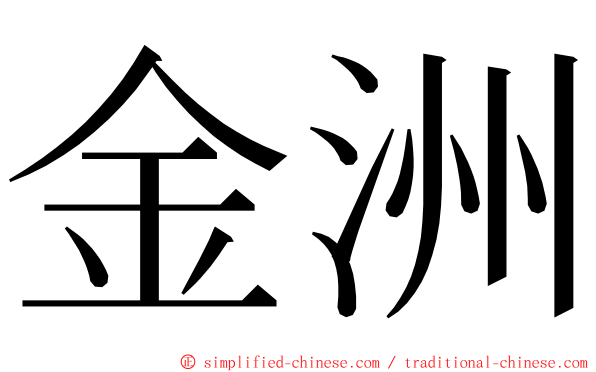 金洲 ming font