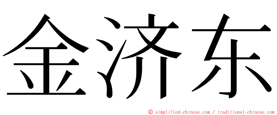 金济东 ming font