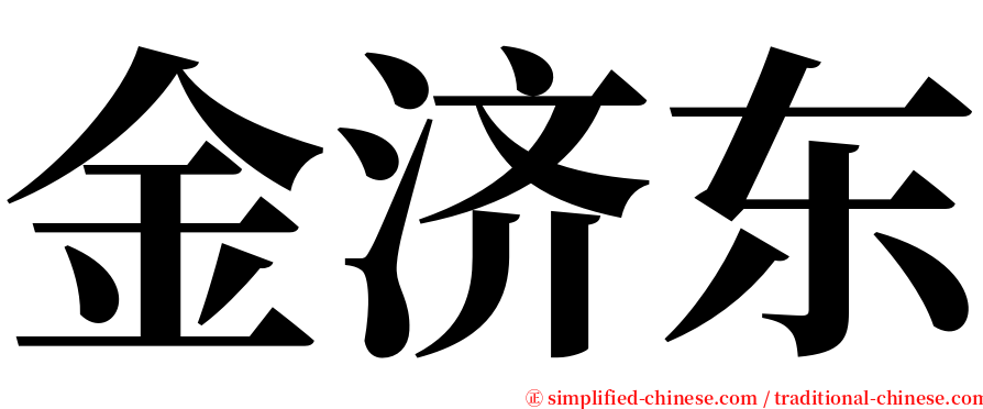 金济东 serif font