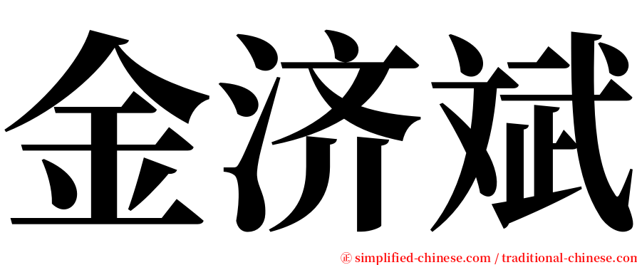 金济斌 serif font