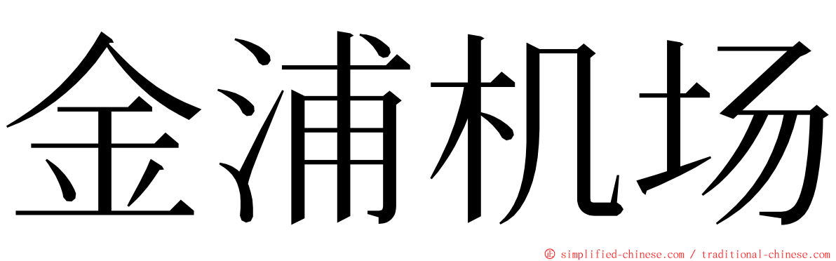 金浦机场 ming font