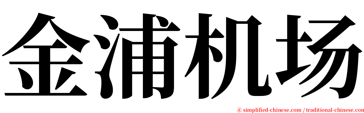 金浦机场 serif font