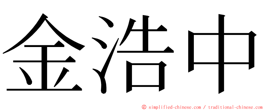 金浩中 ming font