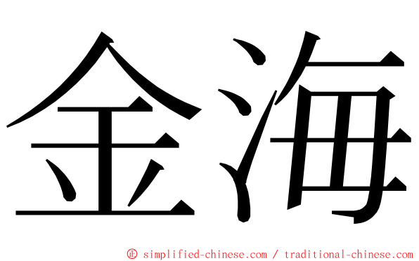 金海 ming font
