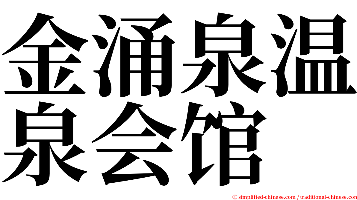 金涌泉温泉会馆 serif font