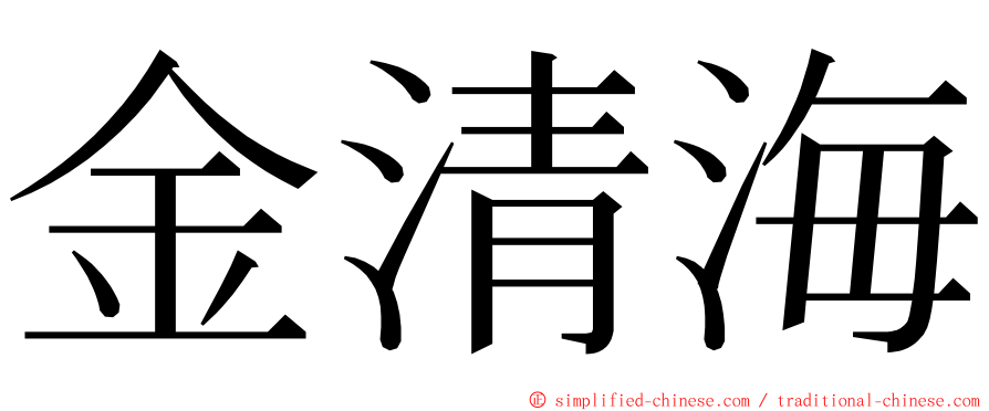 金清海 ming font
