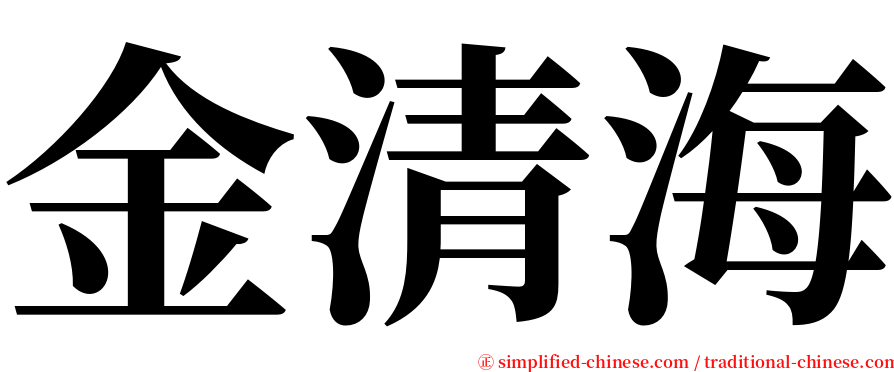 金清海 serif font