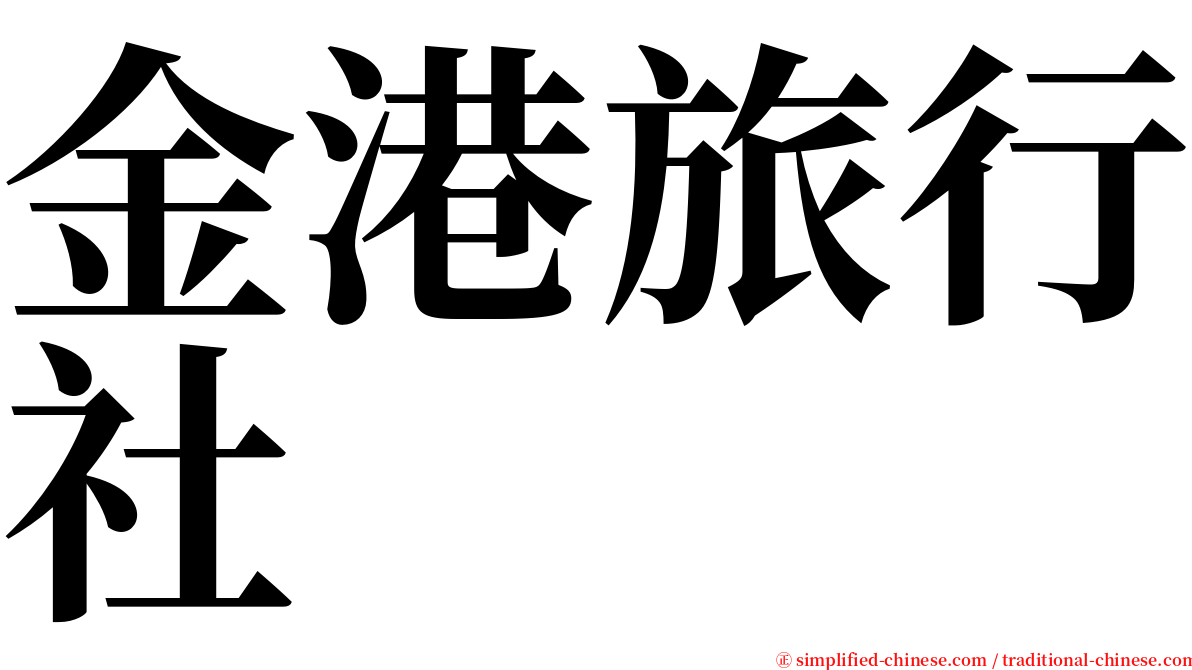 金港旅行社 serif font