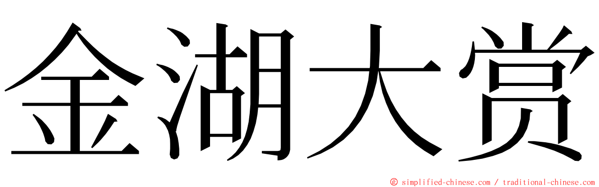 金湖大赏 ming font