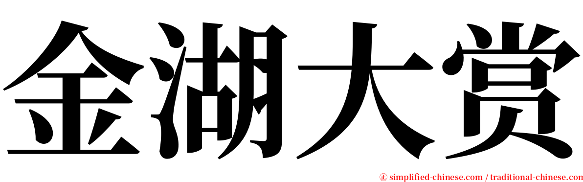 金湖大赏 serif font