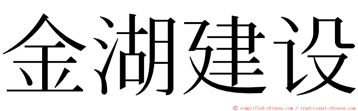 金湖建设 ming font