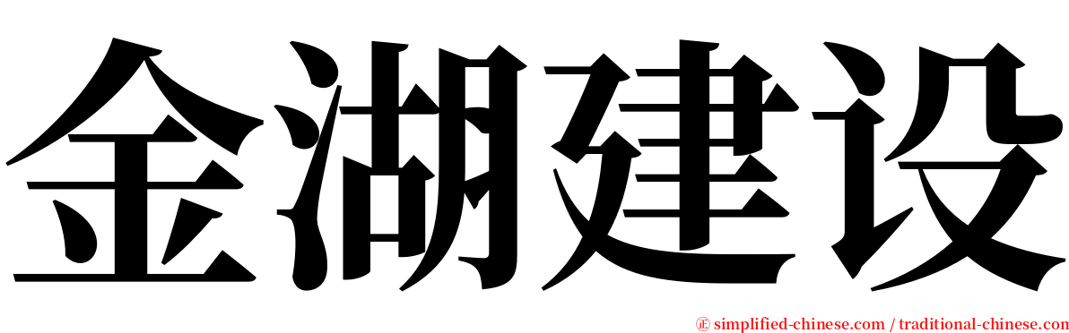 金湖建设 serif font