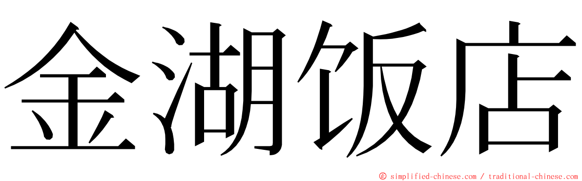 金湖饭店 ming font